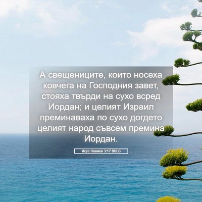 Picture 05 - Исус Навиев 3:17 BULG - А свещениците, които - Bible Verse Picture