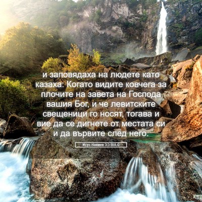 Picture 05 - Исус Навиев 3:3 BULG - и заповядаха на людете - Bible Verse Picture