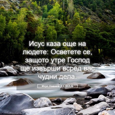 Picture 05 - Исус Навиев 3:5 BULG - Исус каза още на людете: - Bible Verse Picture