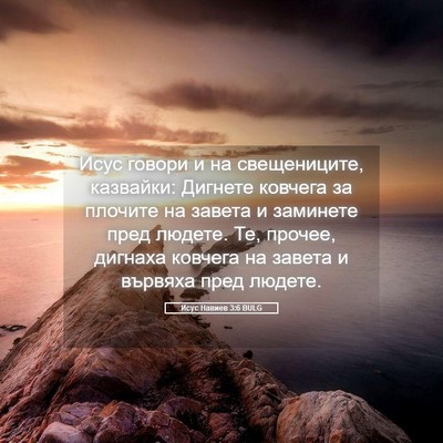 Picture 05 - Исус Навиев 3:6 BULG - Исус говори и на - Bible Verse Picture