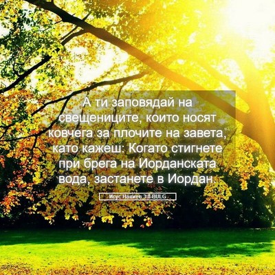 Picture 05 - Исус Навиев 3:8 BULG - А ти заповядай на - Bible Verse Picture