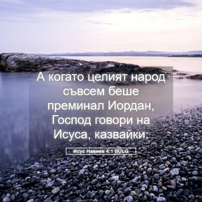 Picture 05 - Исус Навиев 4:1 BULG - А когато целият народ - Bible Verse Picture