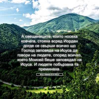 Picture 05 - Исус Навиев 4:10 BULG - А свещениците, които - Bible Verse Picture
