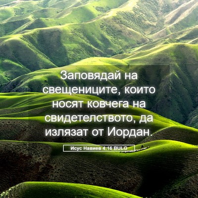 Picture 05 - Исус Навиев 4:16 BULG - Заповядай на свещениците, - Bible Verse Picture