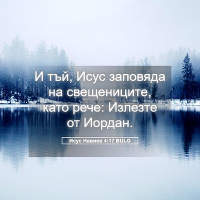 Picture 05 - Исус Навиев 4:17 BULG - И тъй, Исус заповяда на - Bible Verse Picture