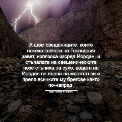 Picture 05 - Исус Навиев 4:18 BULG - А щом свещениците, които - Bible Verse Picture