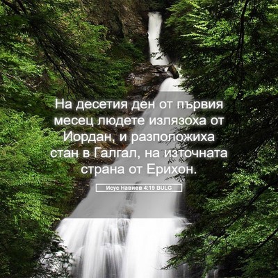 Picture 05 - Исус Навиев 4:19 BULG - На десетия ден от първия - Bible Verse Picture