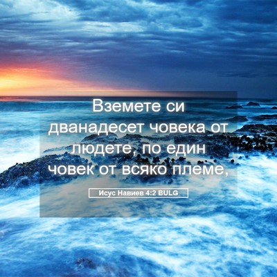 Picture 05 - Исус Навиев 4:2 BULG - Вземете си дванадесет - Bible Verse Picture