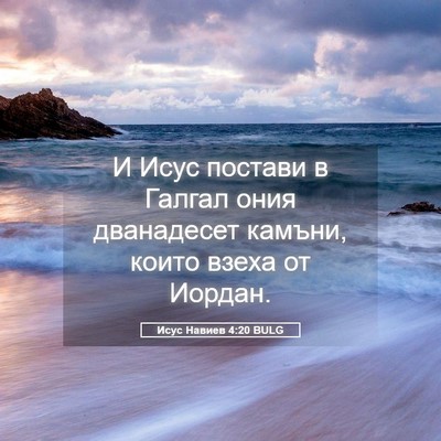 Picture 05 - Исус Навиев 4:20 BULG - И Исус постави в Галгал - Bible Verse Picture