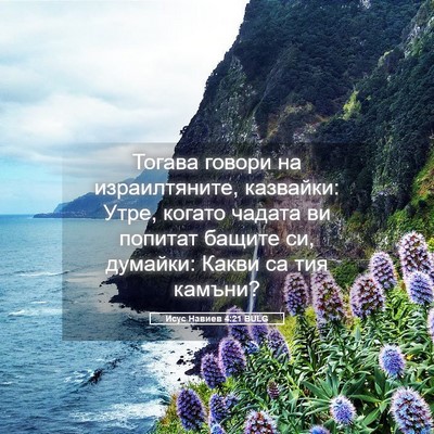 Picture 05 - Исус Навиев 4:21 BULG - Тогава говори на - Bible Verse Picture
