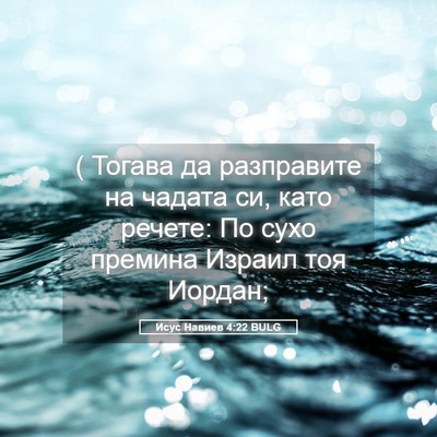 Picture 05 - Исус Навиев 4:22 BULG - ( Тогава да разправите на - Bible Verse Picture
