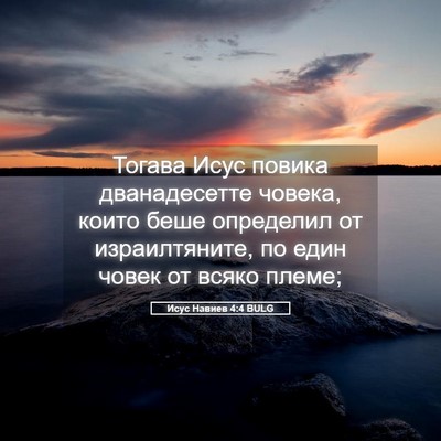 Picture 05 - Исус Навиев 4:4 BULG - Тогава Исус повика - Bible Verse Picture