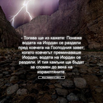 Picture 05 - Исус Навиев 4:7 BULG - - Тогава ще из кажете: - Bible Verse Picture