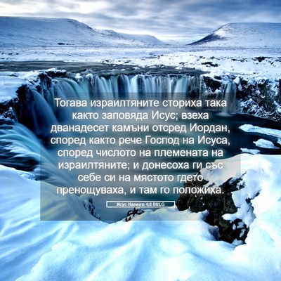 Picture 05 - Исус Навиев 4:8 BULG - Тогава израилтяните - Bible Verse Picture