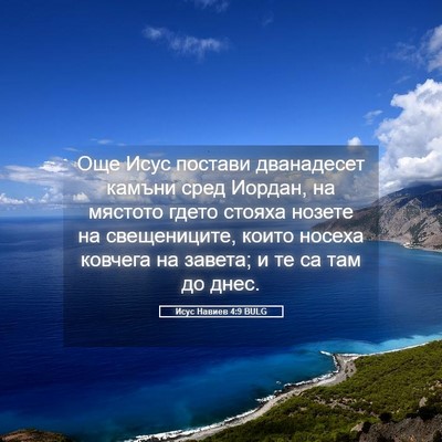 Picture 05 - Исус Навиев 4:9 BULG - Още Исус постави - Bible Verse Picture