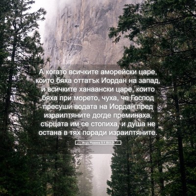 Picture 05 - Исус Навиев 5:1 BULG - А когато всичките - Bible Verse Picture