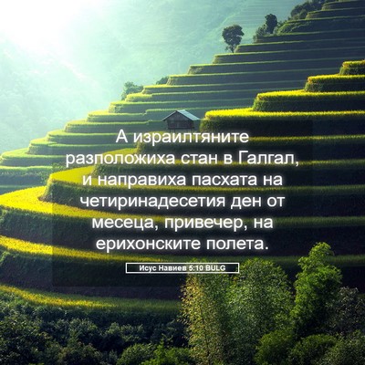 Picture 05 - Исус Навиев 5:10 BULG - А израилтяните - Bible Verse Picture