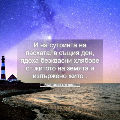 Picture 05 - Исус Навиев 5:11 BULG - И на сутринта на пасхата, в - Bible Verse Picture