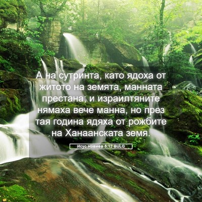 Picture 05 - Исус Навиев 5:12 BULG - А на сутринта, като ядоха - Bible Verse Picture