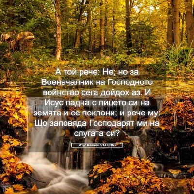 Picture 05 - Исус Навиев 5:14 BULG - А той рече: Не; но за - Bible Verse Picture
