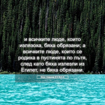Picture 05 - Исус Навиев 5:5 BULG - и всичките люде, които - Bible Verse Picture
