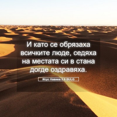 Picture 05 - Исус Навиев 5:8 BULG - И като се обрязаха - Bible Verse Picture
