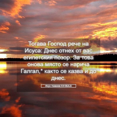Picture 05 - Исус Навиев 5:9 BULG - Тогава Господ рече на - Bible Verse Picture