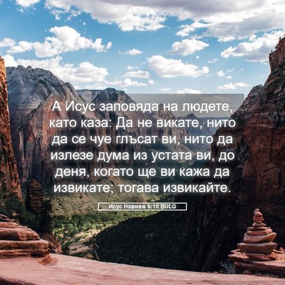 Picture 05 - Исус Навиев 6:10 BULG - А Исус заповяда на людете, - Bible Verse Picture