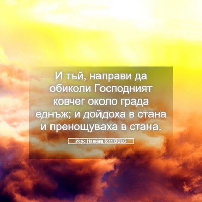 Picture 05 - Исус Навиев 6:11 BULG - И тъй, направи да обиколи - Bible Verse Picture