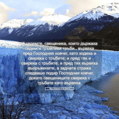 Picture 05 - Исус Навиев 6:13 BULG - И седемте, свещеника, които - Bible Verse Picture