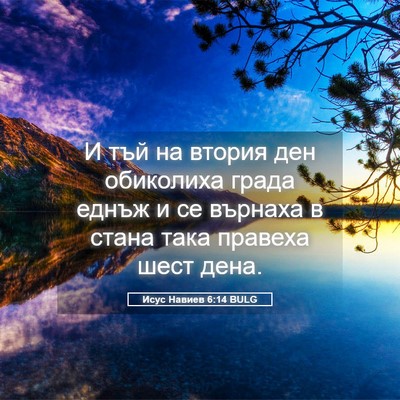 Picture 05 - Исус Навиев 6:14 BULG - И тъй на втория ден - Bible Verse Picture