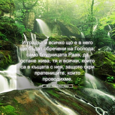 Picture 05 - Исус Навиев 6:17 BULG - И градът и всичко що е в - Bible Verse Picture