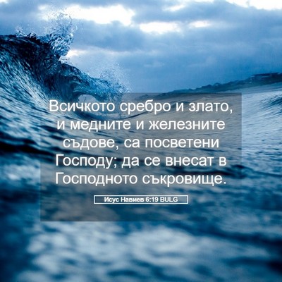 Picture 05 - Исус Навиев 6:19 BULG - Всичкото сребро и злато, и - Bible Verse Picture