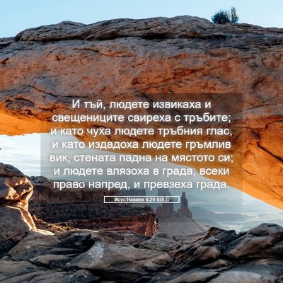 Picture 05 - Исус Навиев 6:20 BULG - И тъй, людете извикаха и - Bible Verse Picture
