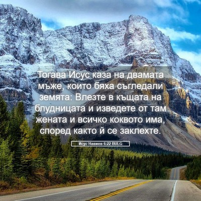 Picture 05 - Исус Навиев 6:22 BULG - Тогава Исус каза на - Bible Verse Picture