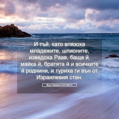 Picture 05 - Исус Навиев 6:23 BULG - И тъй, като влязоха - Bible Verse Picture