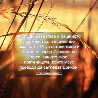 Picture 05 - Исус Навиев 6:25 BULG - А блудницата Раав и - Bible Verse Picture