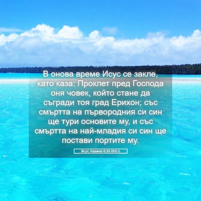 Picture 05 - Исус Навиев 6:26 BULG - В онова време Исус се - Bible Verse Picture