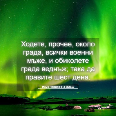 Picture 05 - Исус Навиев 6:3 BULG - Ходете, прочее, около - Bible Verse Picture