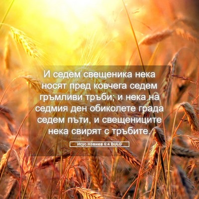 Picture 05 - Исус Навиев 6:4 BULG - И седем свещеника нека - Bible Verse Picture