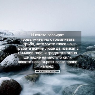 Picture 05 - Исус Навиев 6:5 BULG - И когато засвирят - Bible Verse Picture