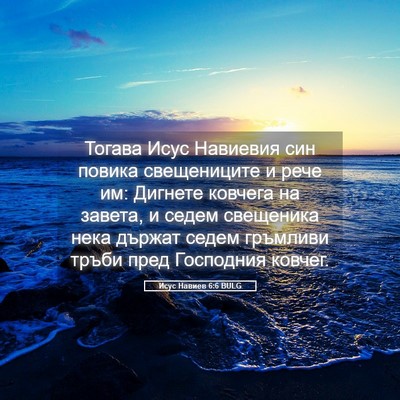 Picture 05 - Исус Навиев 6:6 BULG - Тогава Исус Навиевия син - Bible Verse Picture