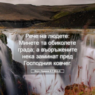 Picture 05 - Исус Навиев 6:7 BULG - Рече на людете: Минете та - Bible Verse Picture