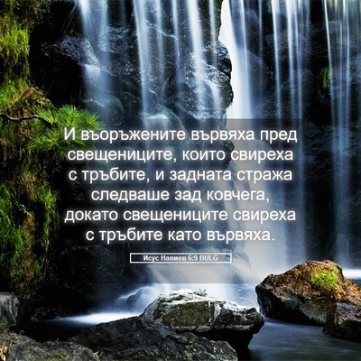 Picture 05 - Исус Навиев 6:9 BULG - И въоръжените вървяха пред - Bible Verse Picture