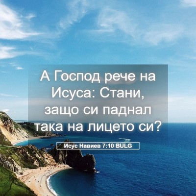 Picture 05 - Исус Навиев 7:10 BULG - А Господ рече на Исуса: - Bible Verse Picture