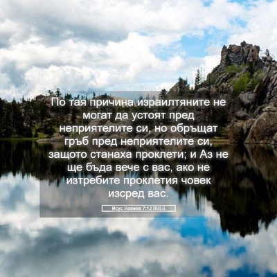 Picture 05 - Исус Навиев 7:12 BULG - По тая причина - Bible Verse Picture