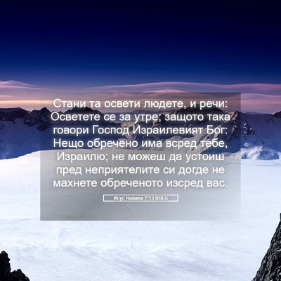 Picture 05 - Исус Навиев 7:13 BULG - Стани та освети людете, и - Bible Verse Picture