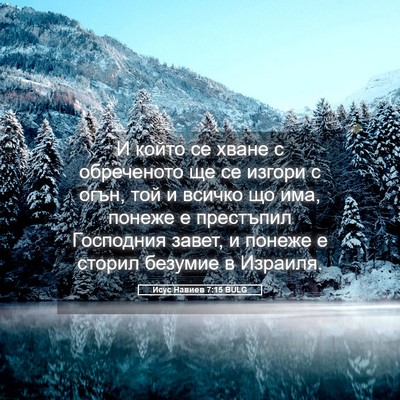 Picture 05 - Исус Навиев 7:15 BULG - И който се хване с - Bible Verse Picture