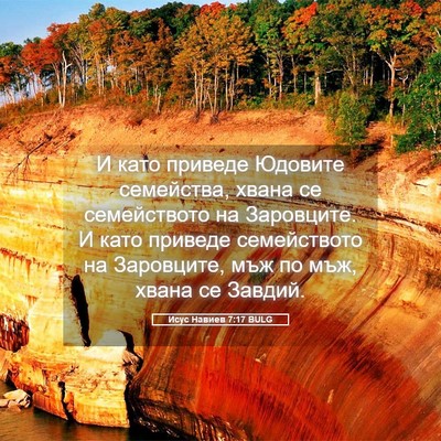 Picture 05 - Исус Навиев 7:17 BULG - И като приведе Юдовите - Bible Verse Picture