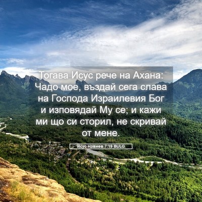 Picture 05 - Исус Навиев 7:19 BULG - Тогава Исус рече на Ахана: - Bible Verse Picture